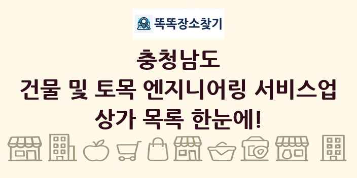 충청남도 건물 및 토목 엔지니어링 서비스업 상가 목록 및 정보