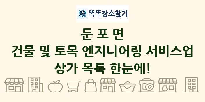 둔포면 건물 및 토목 엔지니어링 서비스업 상가 목록 및 정보