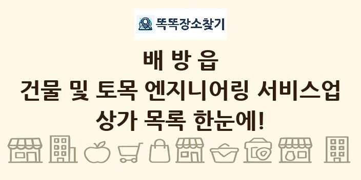 배방읍 건물 및 토목 엔지니어링 서비스업 상가 목록 및 정보