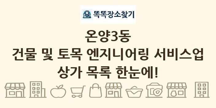 온양3동 건물 및 토목 엔지니어링 서비스업 상가 목록 및 정보
