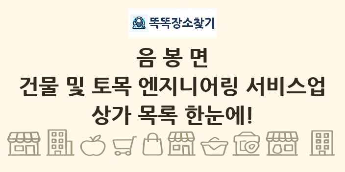 음봉면 건물 및 토목 엔지니어링 서비스업 상가 목록 및 정보