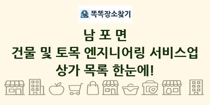 남포면 건물 및 토목 엔지니어링 서비스업 상가 목록 및 정보