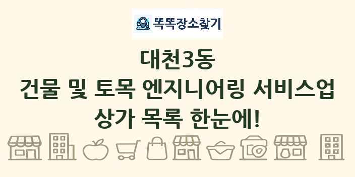 대천3동 건물 및 토목 엔지니어링 서비스업 상가 목록 및 정보