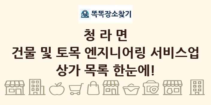청라면 건물 및 토목 엔지니어링 서비스업 상가 목록 및 정보