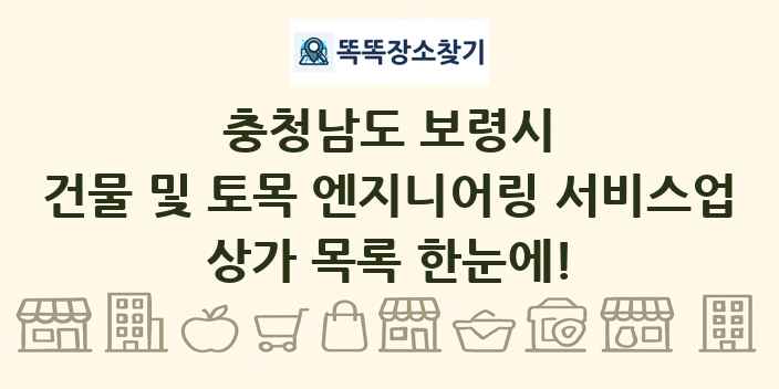 충청남도 보령시 건물 및 토목 엔지니어링 서비스업 상가 목록 및 정보