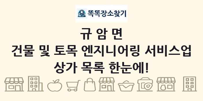 규암면 건물 및 토목 엔지니어링 서비스업 상가 목록 및 정보