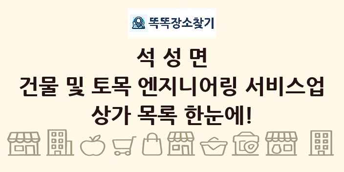 석성면 건물 및 토목 엔지니어링 서비스업 상가 목록 및 정보