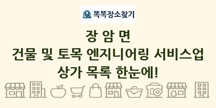 장암면 건물 및 토목 엔지니어링 서비스업 상가 목록 및 정보