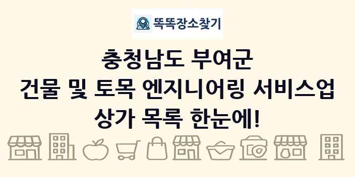 충청남도 부여군 건물 및 토목 엔지니어링 서비스업 상가 목록 및 정보