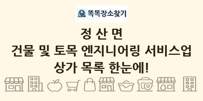 정산면 건물 및 토목 엔지니어링 서비스업 상가 목록 및 정보