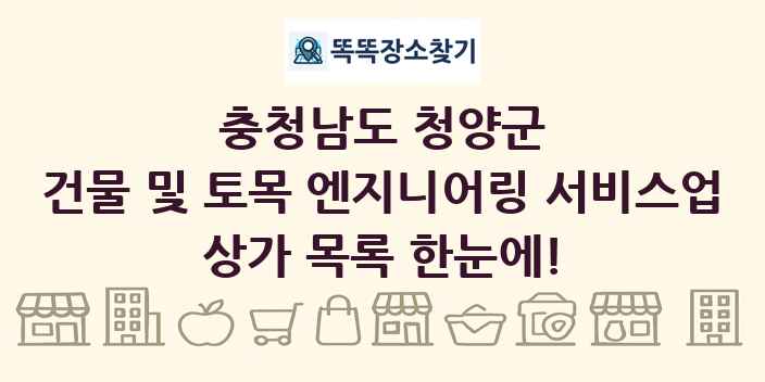 충청남도 청양군 건물 및 토목 엔지니어링 서비스업 상가 목록 및 정보