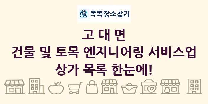 고대면 건물 및 토목 엔지니어링 서비스업 상가 목록 및 정보