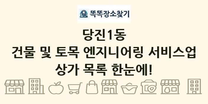 당진1동 건물 및 토목 엔지니어링 서비스업 상가 목록 및 정보