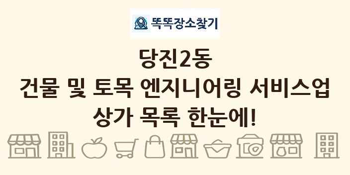 당진2동 건물 및 토목 엔지니어링 서비스업 상가 목록 및 정보