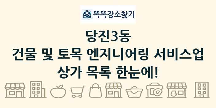 당진3동 건물 및 토목 엔지니어링 서비스업 상가 목록 및 정보