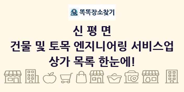 신평면 건물 및 토목 엔지니어링 서비스업 상가 목록 및 정보