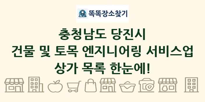 충청남도 당진시 건물 및 토목 엔지니어링 서비스업 상가 목록 및 정보