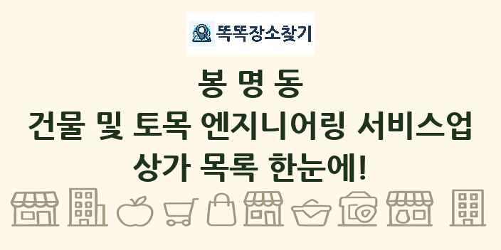 봉명동 건물 및 토목 엔지니어링 서비스업 상가 목록 및 정보