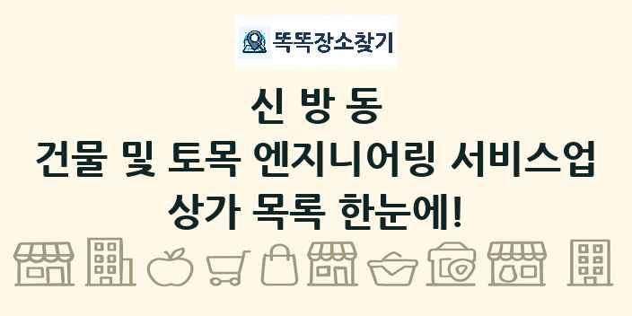신방동 건물 및 토목 엔지니어링 서비스업 상가 목록 및 정보