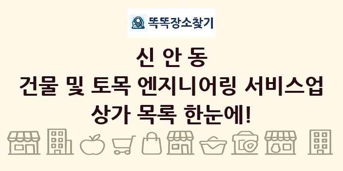 신안동 건물 및 토목 엔지니어링 서비스업 상가 목록 및 정보