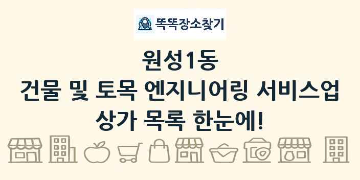 원성1동 건물 및 토목 엔지니어링 서비스업 상가 목록 및 정보