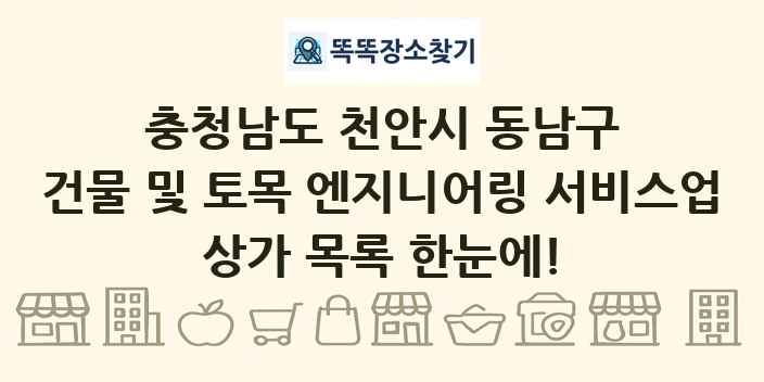 충청남도 천안시 동남구 건물 및 토목 엔지니어링 서비스업 상가 목록 및 정보