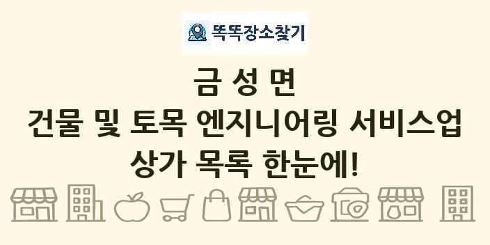 금성면 건물 및 토목 엔지니어링 서비스업 상가 목록 및 정보