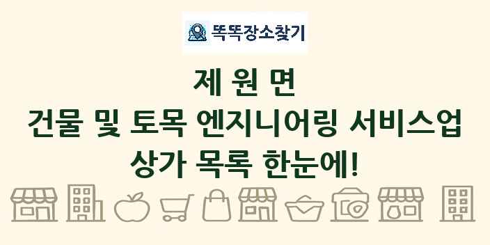 제원면 건물 및 토목 엔지니어링 서비스업 상가 목록 및 정보