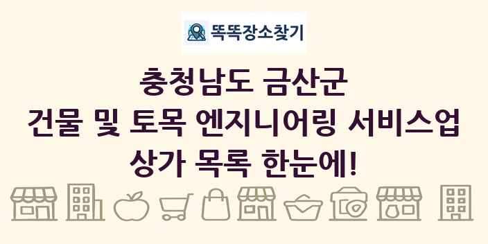 충청남도 금산군 건물 및 토목 엔지니어링 서비스업 상가 목록 및 정보