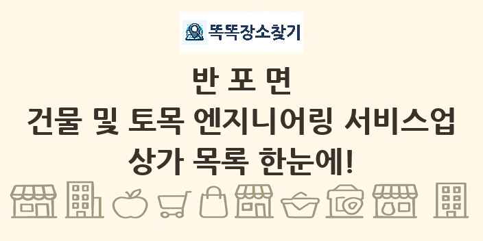 반포면 건물 및 토목 엔지니어링 서비스업 상가 목록 및 정보