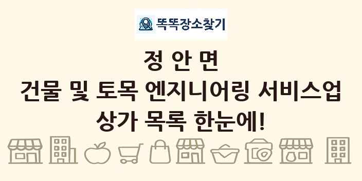 정안면 건물 및 토목 엔지니어링 서비스업 상가 목록 및 정보