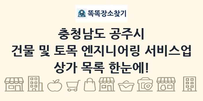 충청남도 공주시 건물 및 토목 엔지니어링 서비스업 상가 목록 및 정보