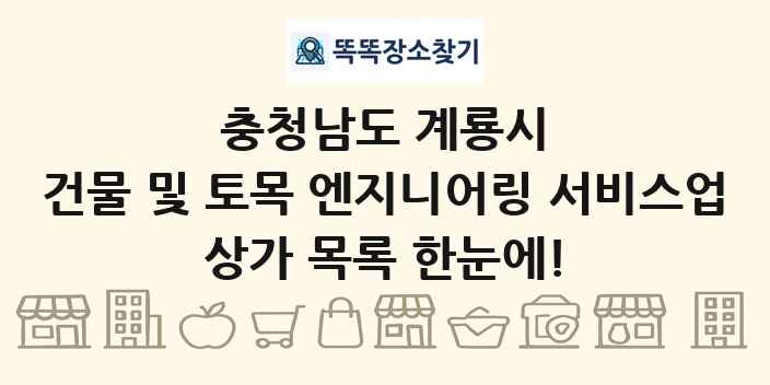 충청남도 계룡시 건물 및 토목 엔지니어링 서비스업 상가 목록 및 정보