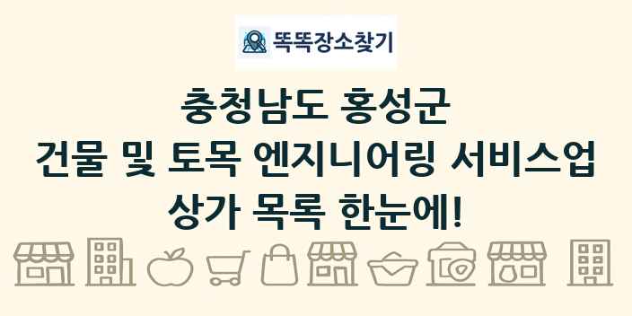 충청남도 홍성군 건물 및 토목 엔지니어링 서비스업 상가 목록 및 정보