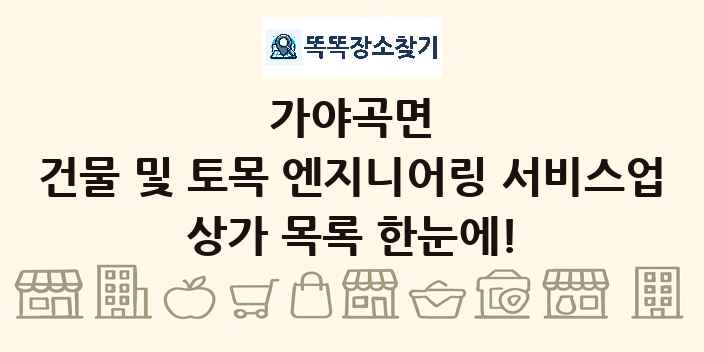 가야곡면 건물 및 토목 엔지니어링 서비스업 상가 목록 및 정보