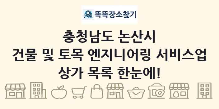 충청남도 논산시 건물 및 토목 엔지니어링 서비스업 상가 목록 및 정보