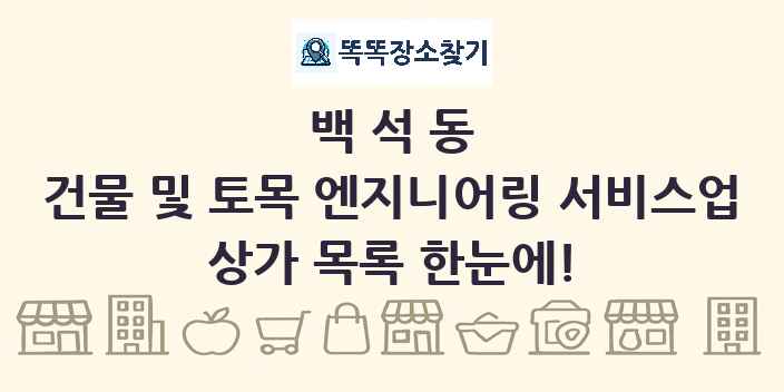 백석동 건물 및 토목 엔지니어링 서비스업 상가 목록 및 정보
