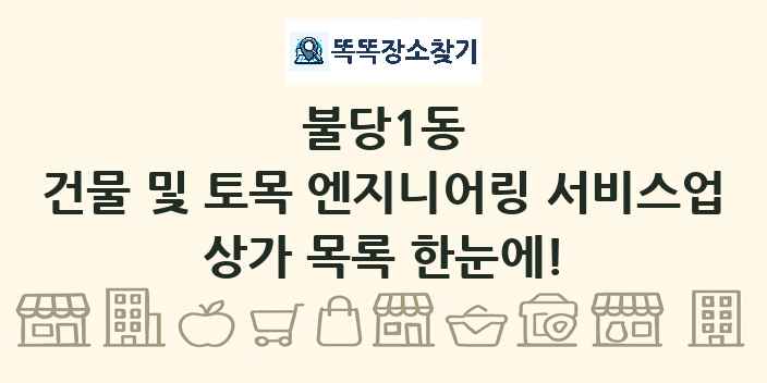 불당1동 건물 및 토목 엔지니어링 서비스업 상가 목록 및 정보