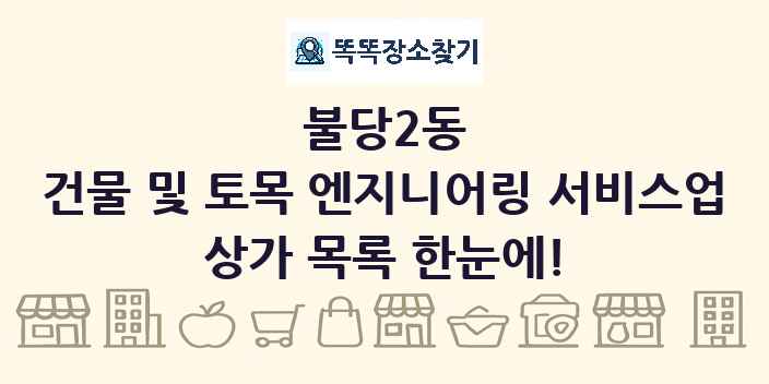 불당2동 건물 및 토목 엔지니어링 서비스업 상가 목록 및 정보