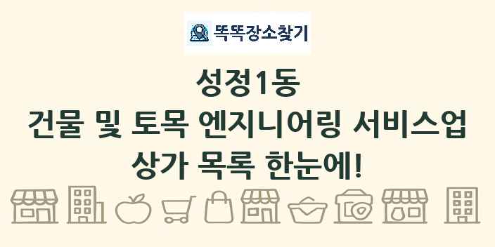 성정1동 건물 및 토목 엔지니어링 서비스업 상가 목록 및 정보