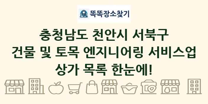 충청남도 천안시 서북구 건물 및 토목 엔지니어링 서비스업 상가 목록 및 정보