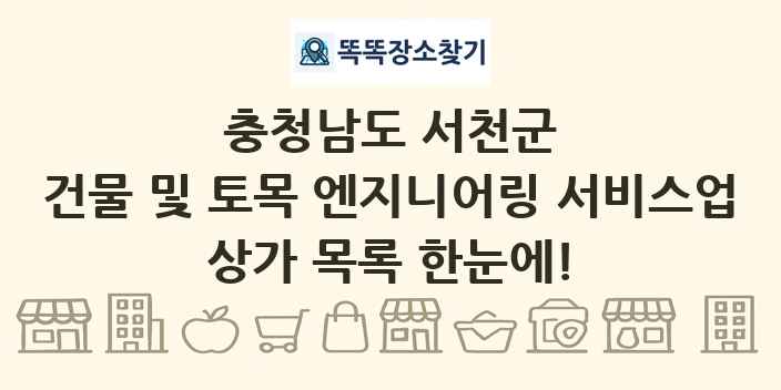 충청남도 서천군 건물 및 토목 엔지니어링 서비스업 상가 목록 및 정보
