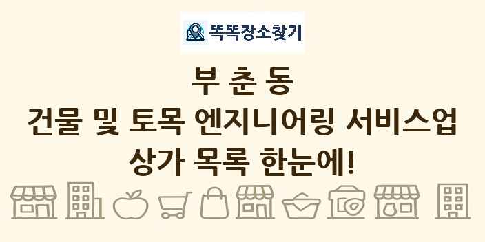 부춘동 건물 및 토목 엔지니어링 서비스업 상가 목록 및 정보