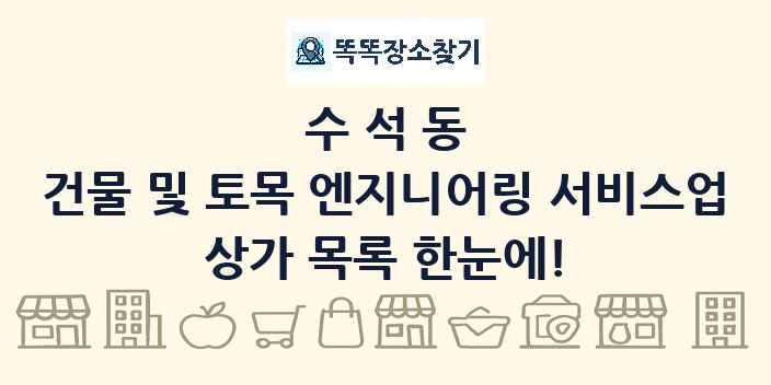 수석동 건물 및 토목 엔지니어링 서비스업 상가 목록 및 정보