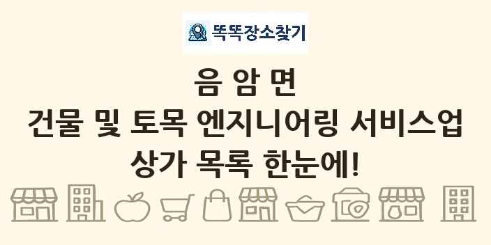 음암면 건물 및 토목 엔지니어링 서비스업 상가 목록 및 정보