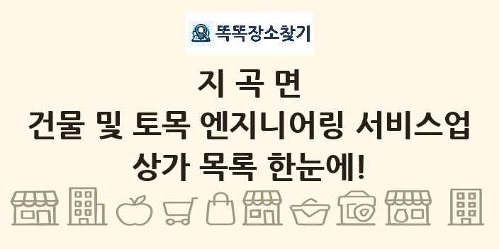 지곡면 건물 및 토목 엔지니어링 서비스업 상가 목록 및 정보