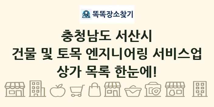 충청남도 서산시 건물 및 토목 엔지니어링 서비스업 상가 목록 및 정보