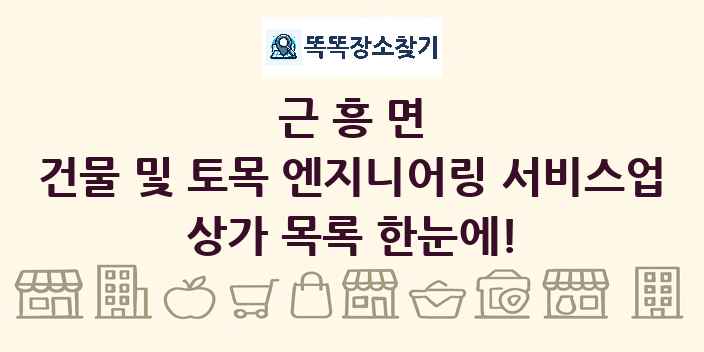 근흥면 건물 및 토목 엔지니어링 서비스업 상가 목록 및 정보