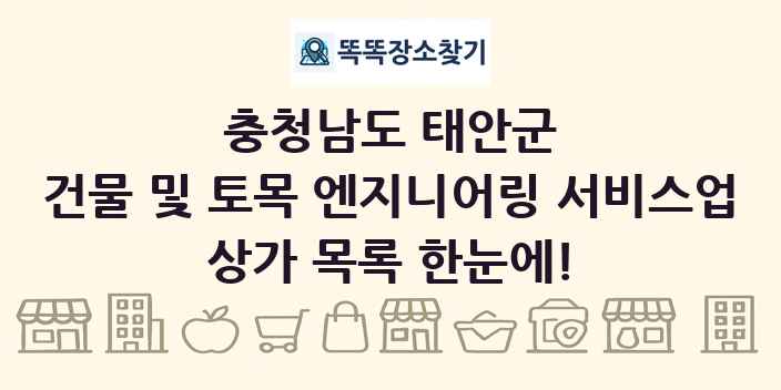 충청남도 태안군 건물 및 토목 엔지니어링 서비스업 상가 목록 및 정보