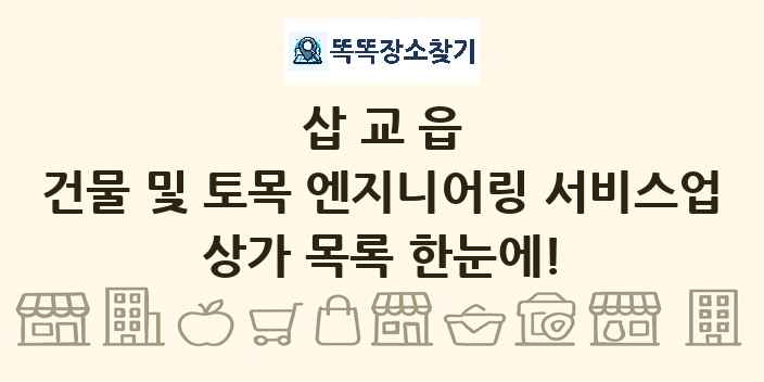 삽교읍 건물 및 토목 엔지니어링 서비스업 상가 목록 및 정보